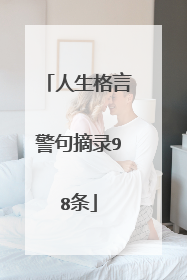 人生格言警句摘录98条