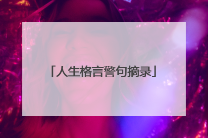 人生格言警句摘录