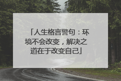 人生格言警句：环境不会改变，解决之道在于改变自己