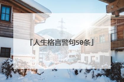 人生格言警句50条
