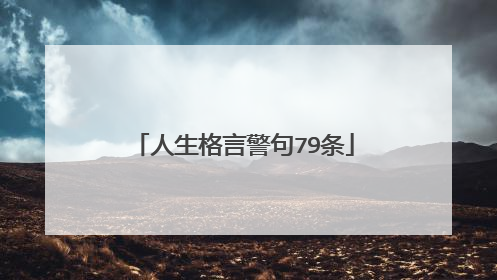 人生格言警句79条