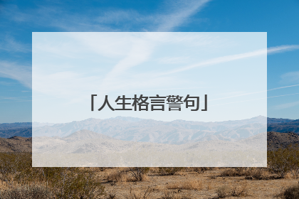 人生格言警句