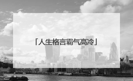人生格言霸气高冷