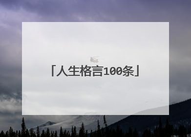 人生格言100条