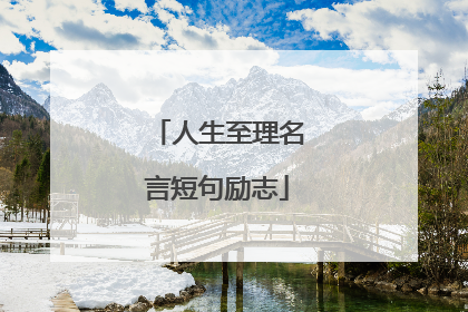人生至理名言短句励志