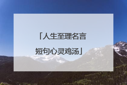 人生至理名言短句心灵鸡汤