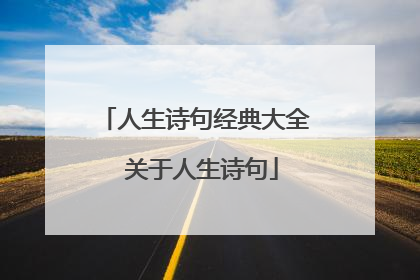 人生诗句经典大全 关于人生诗句