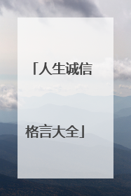 人生诚信格言大全