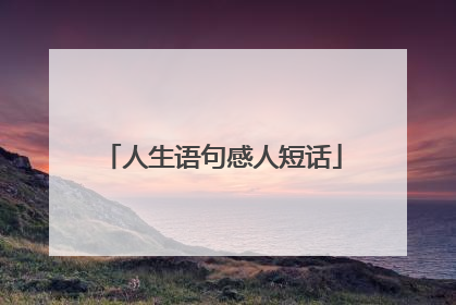 人生语句感人短话