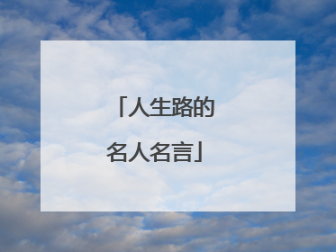 人生路的名人名言