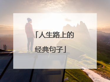 人生路上的经典句子
