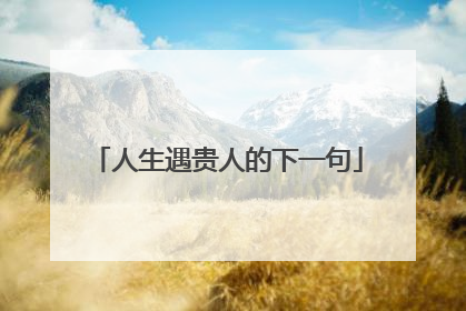 人生遇贵人的下一句
