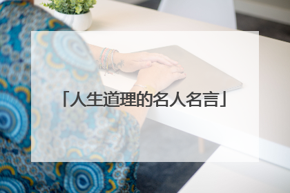 人生道理的名人名言