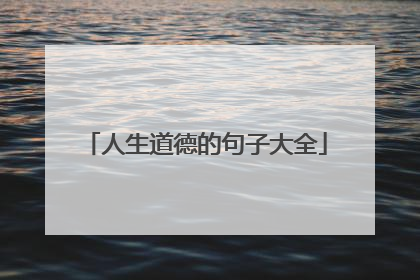 人生道德的句子大全