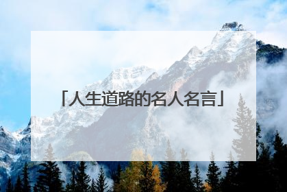 人生道路的名人名言
