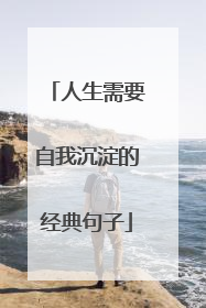 人生需要自我沉淀的经典句子