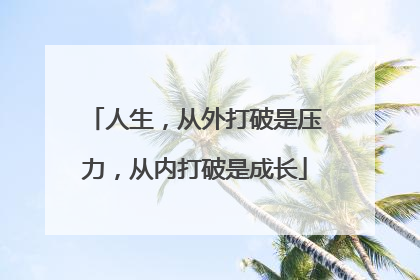 人生,从外打破是压力,从内打破是成长