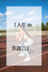 人生30条箴言