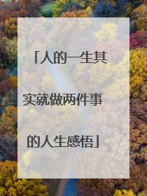 人的一生其实就做两件事的人生感悟