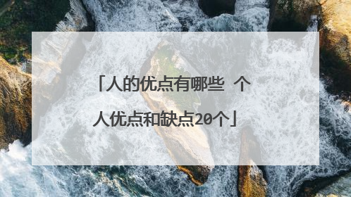 人的优点有哪些 个人优点和缺点20个