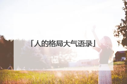 人的格局大气语录