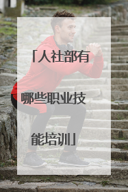 人社部有哪些职业技能培训