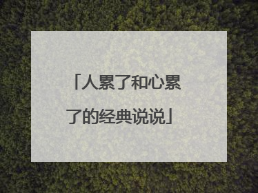 人累了和心累了的经典说说