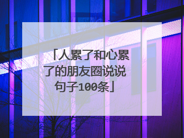 人累了和心累了的朋友圈说说句子100条