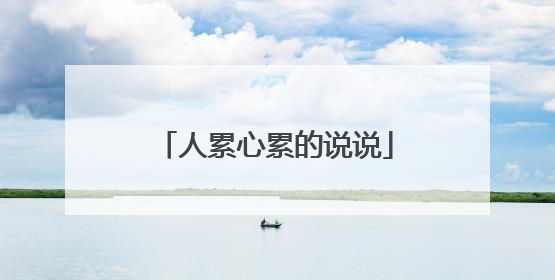 人累心累的说说