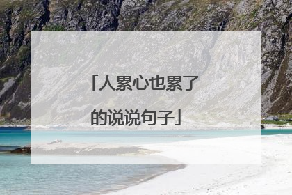 人累心也累了的说说句子
