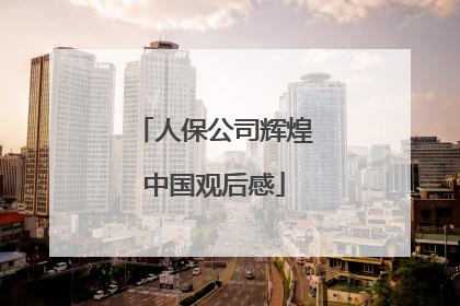 人保公司辉煌中国观后感