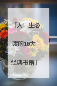 人一生必读的10大经典书籍