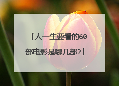 人一生要看的60部电影是哪几部?