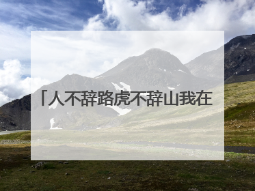 人不辞路虎不辞山我在最好的时候遇到你  
这句话是完整的吗