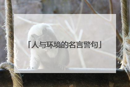 人与环境的名言警句