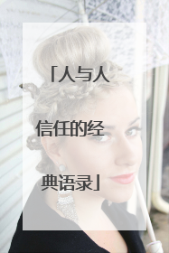 人与人信任的经典语录