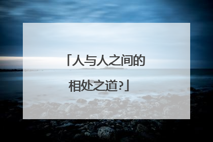 人与人之间的相处之道?