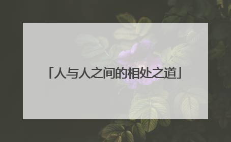 人与人之间的相处之道