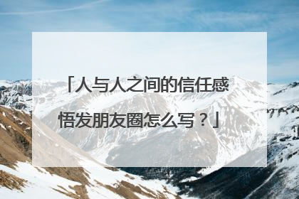 人与人之间的信任感悟发朋友圈怎么写?