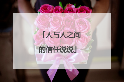 人与人之间的信任说说
