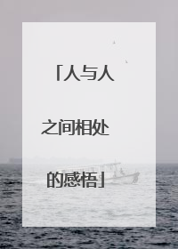 人与人之间相处的感悟