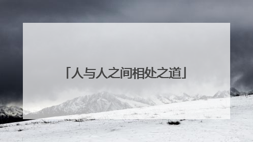 人与人之间相处之道