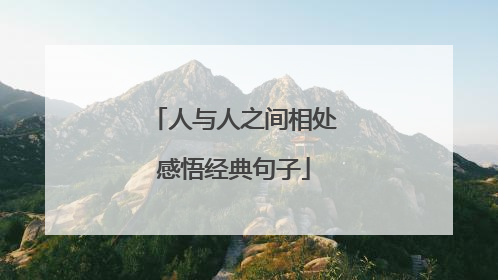 人与人之间相处感悟经典句子