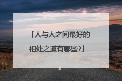 人与人之间最好的相处之道有哪些?