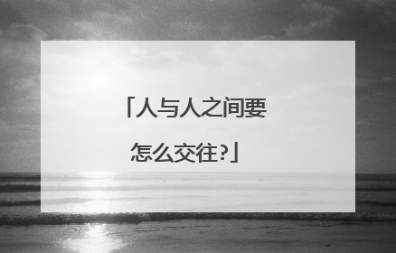 人与人之间要怎么交往?