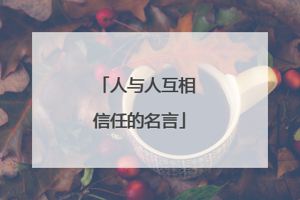 人与人互相信任的名言
