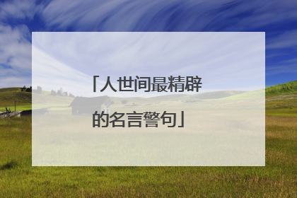 人世间最精辟的名言警句