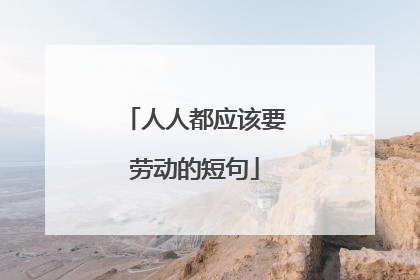人人都应该要劳动的短句