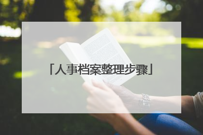 人事档案整理步骤