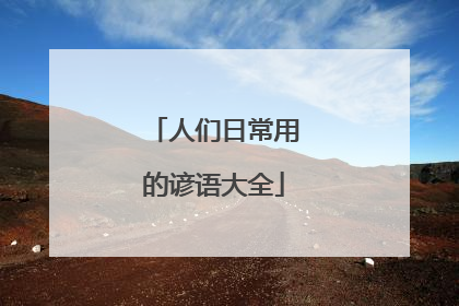 人们日常用的谚语大全